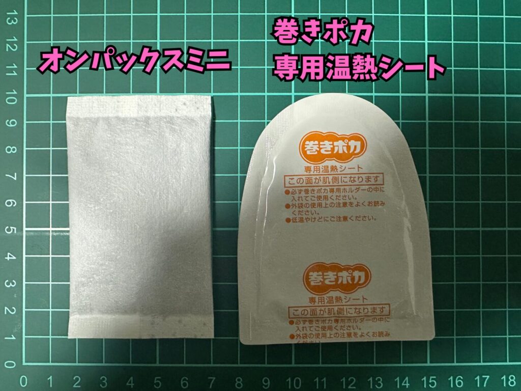 オンパックスミニと巻ポカ専用温熱シート(開封後)