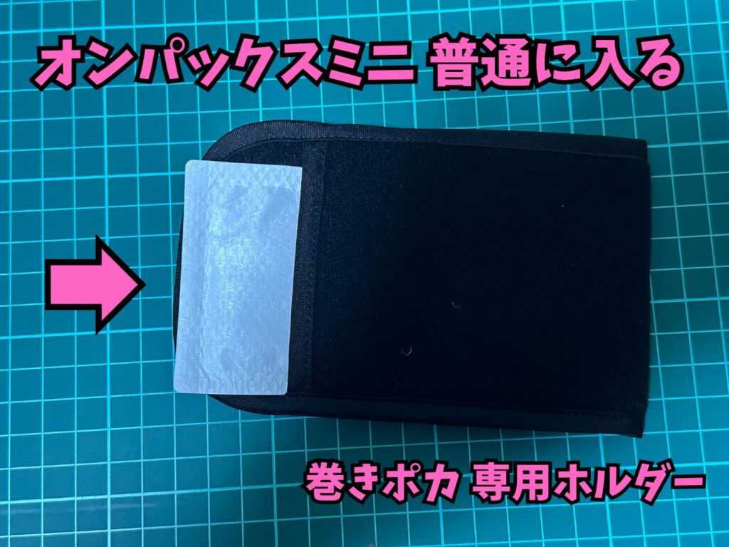 オンパックスミニに他社のカイロも入る