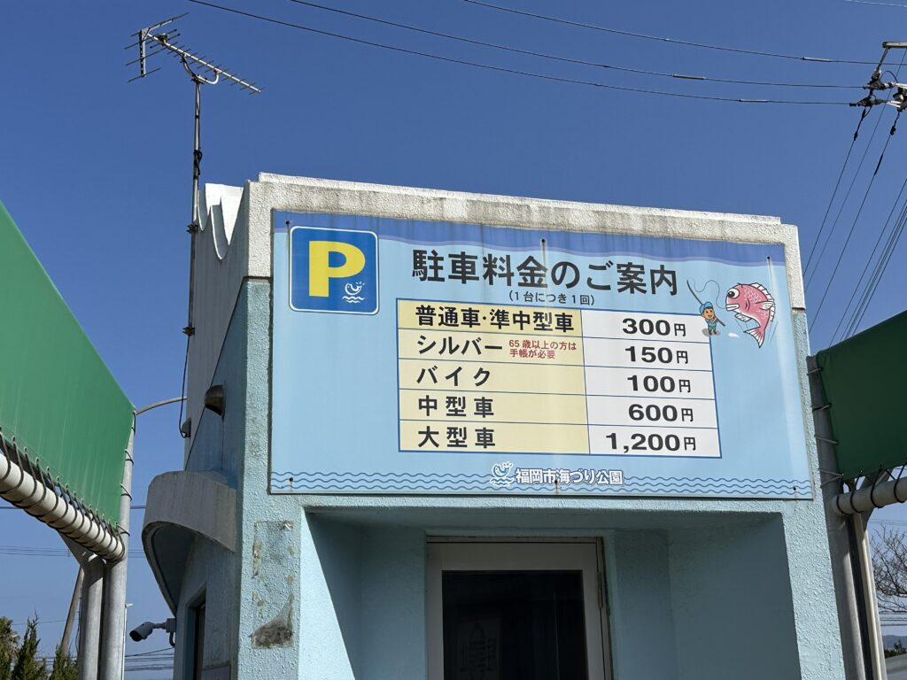 海づり公園の駐車場料金