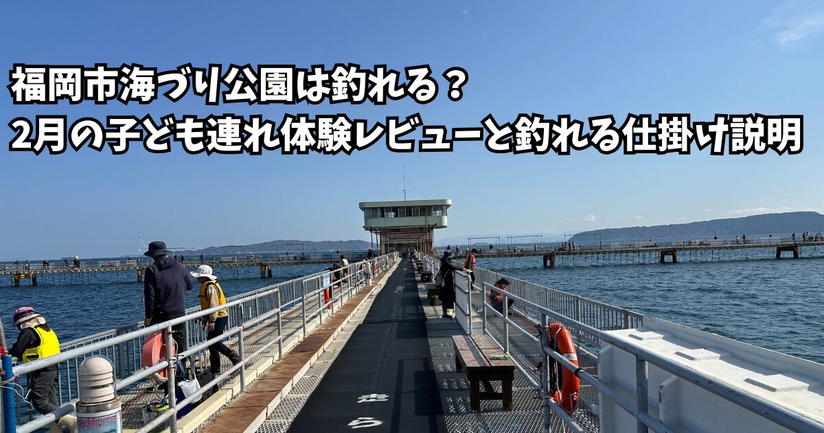 2月の海づり公園は釣れるのか？