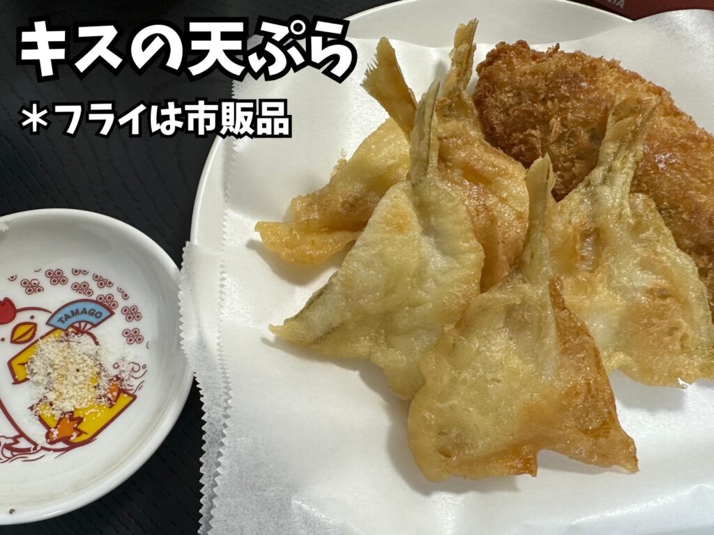 今回釣ったキスを天ぷらにした