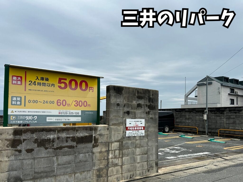 今宿海岸の近隣コインパーキングの三井のリパーク