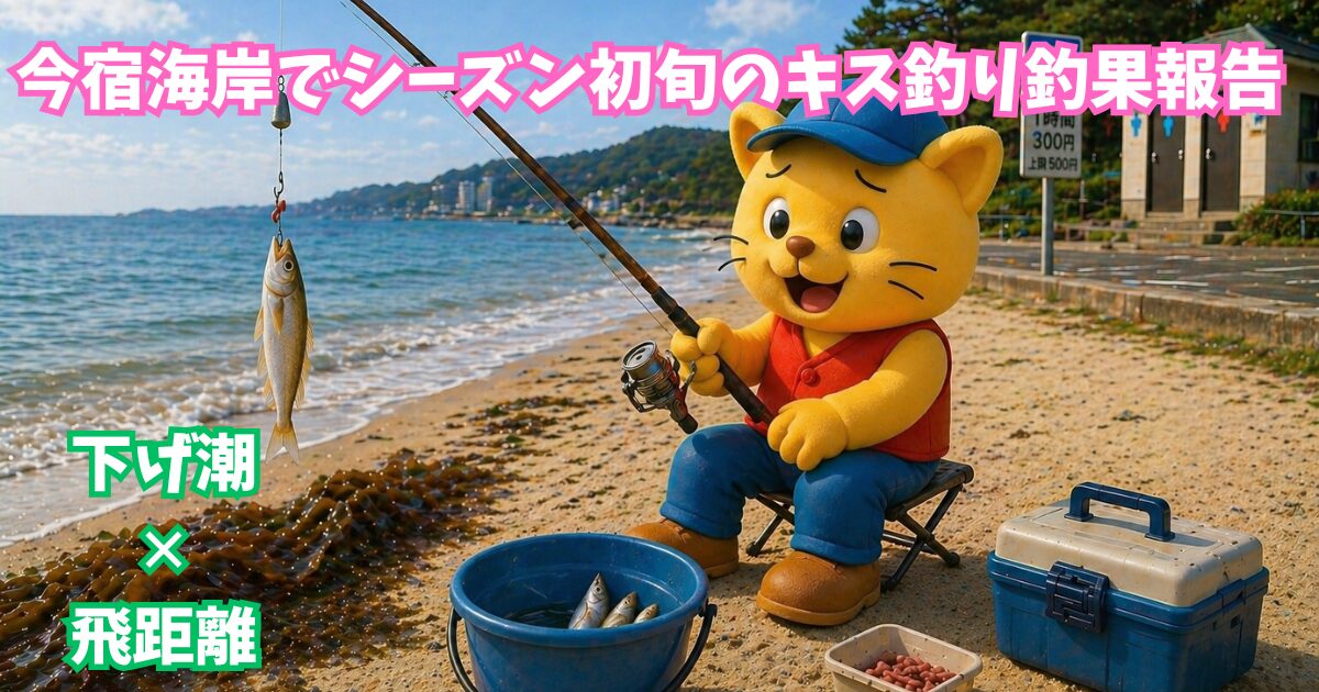 4月上旬の今宿海岸キス釣りの釣果報告