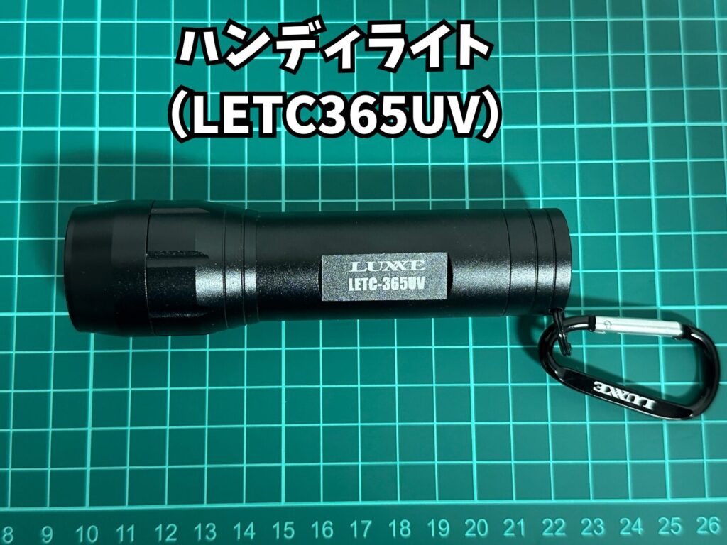 がまかつ ラグゼ ハンディライト LETC365UV。アニサキス検出と蓄光ジグのチャージに使えるUVライト