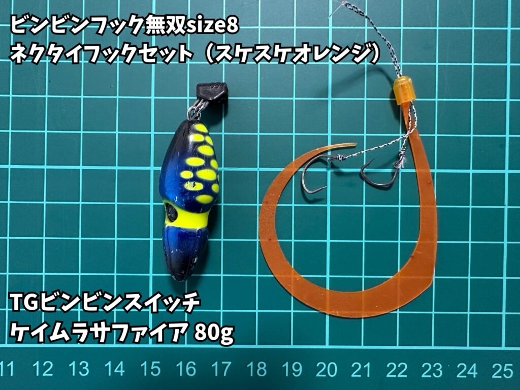 TGビンビンスイッチ＋ビンビンフック 無双ネクタイフックセット size8 スケスケオレンジ（JACKALL）