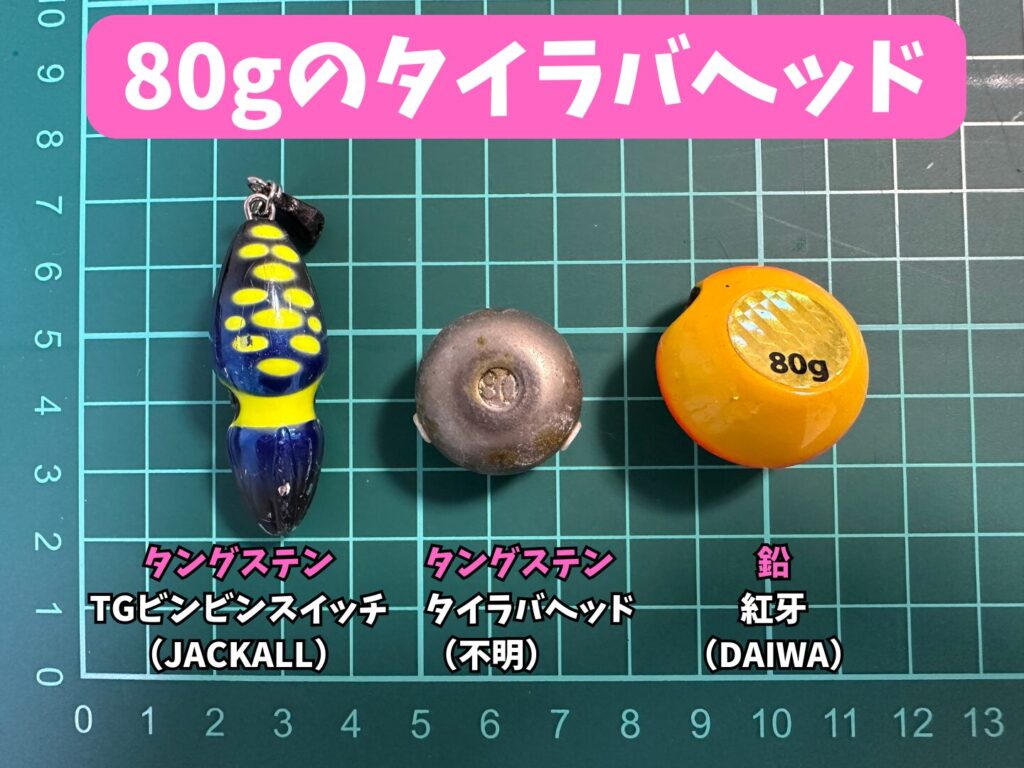80gの鉛とタングステンのタイラバヘッド