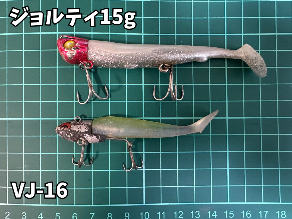 ジョルティ15gとVJ-16のサイズ比較