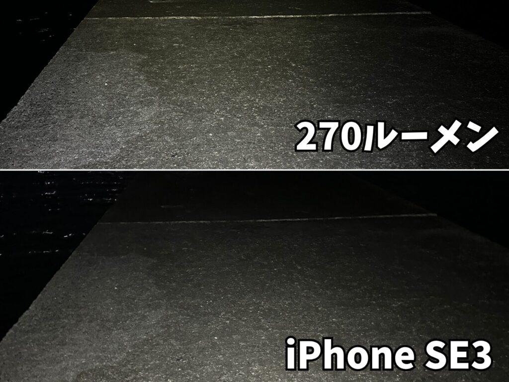 スマホカメラとがまかつLEHL270CMPの270ルーメンの明るさ比較