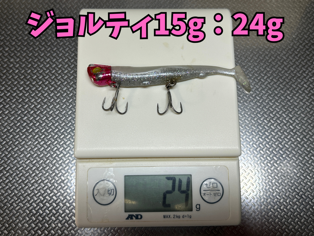 ジョルティ15gの重量を実測すると24g
