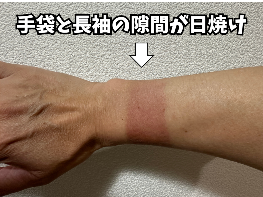 手袋と長袖の隙間が日焼けした様子
