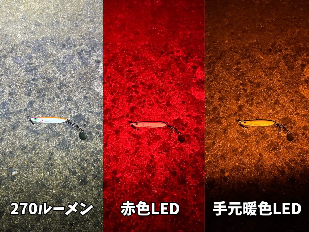 270ルーメン、赤色LED、手元暖色LEDの比較写真