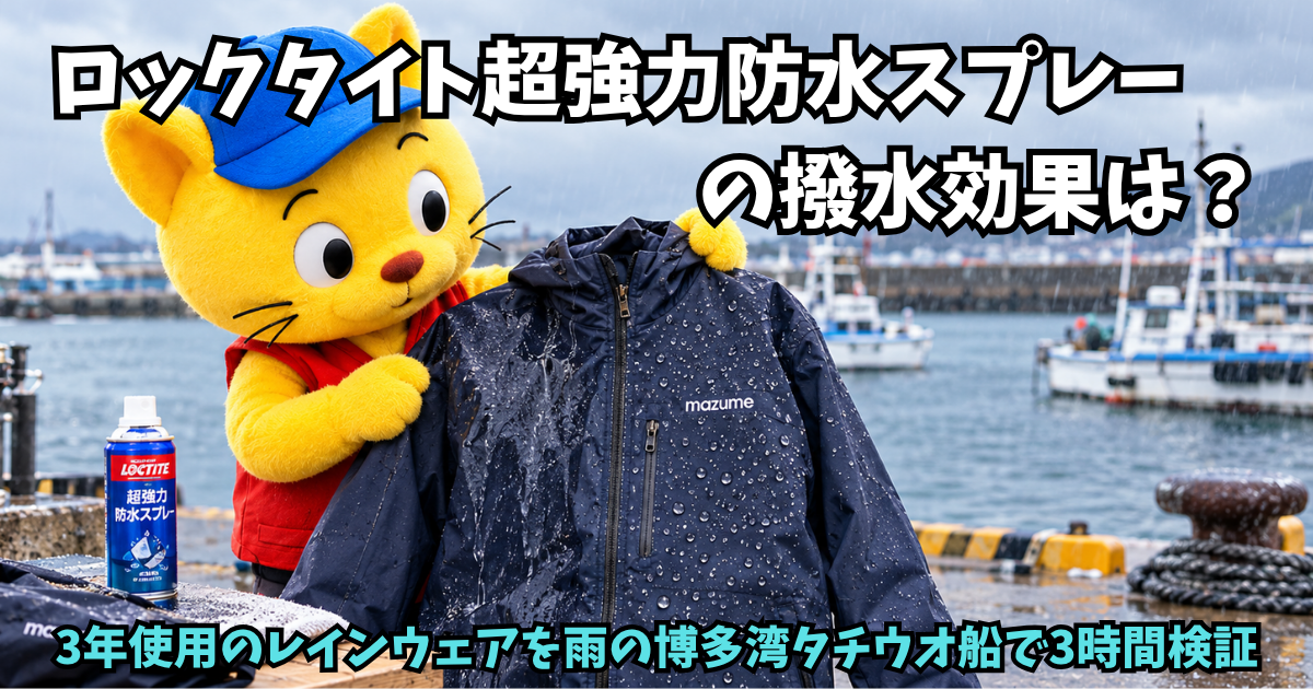 ロックタイト超強力防水スプレーの撥水効果は?3年使用のレインウェアを雨の博多湾タチウオ船で3時間検証