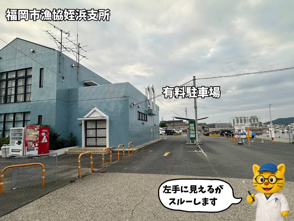 福岡市漁港姪浜支所と有料駐車場出入り口
